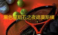 黑色星期五之夜德莫斯模组(FNF)  2:星刃
